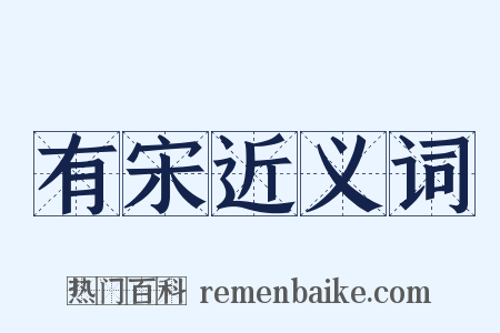 有宋近义词是什么意思的图片